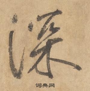 邊武千字文中深的寫法