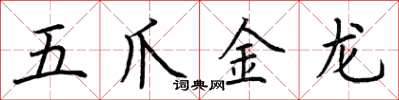 荊霄鵬五爪金龍楷書怎么寫