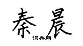 何伯昌秦晨楷書個性簽名怎么寫