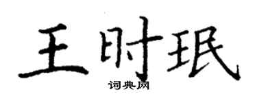 丁謙王時珉楷書個性簽名怎么寫