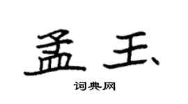 袁強孟玉楷書個性簽名怎么寫
