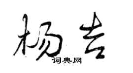 曾慶福楊吉行書個性簽名怎么寫
