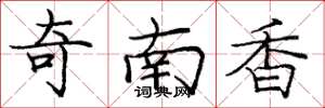 龐中華奇南香楷書怎么寫