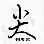 駱恆光寫的硬筆草書尖