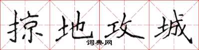 侯登峰掠地攻城楷書怎么寫