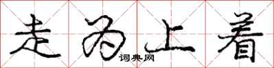 龐中華走為上著行書怎么寫