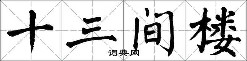 翁闓運十三間樓楷書怎么寫