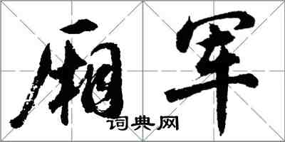 胡問遂廂軍行書怎么寫