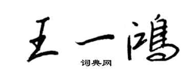 王正良王一鴻行書個性簽名怎么寫