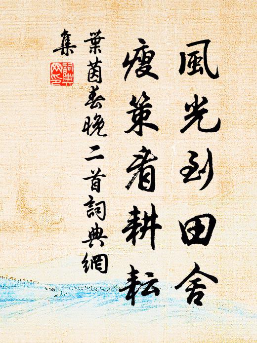 藤陰藏石磴,衣毳落杉風 詩詞名句