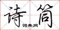 荊霄鵬詩筒行書怎么寫