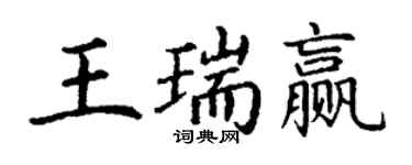 丁謙王瑞贏楷書個性簽名怎么寫
