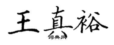 丁謙王真裕楷書個性簽名怎么寫