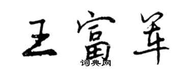 曾慶福王富軍行書個性簽名怎么寫