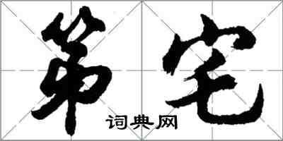 胡問遂第宅行書怎么寫