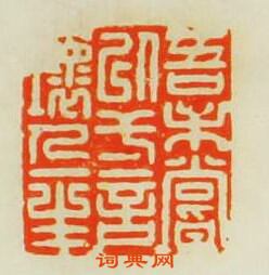 “吾未嘗以弌言壞人一生”篆刻印章