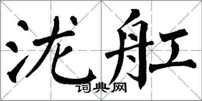 翁闓運瀧舡楷書怎么寫