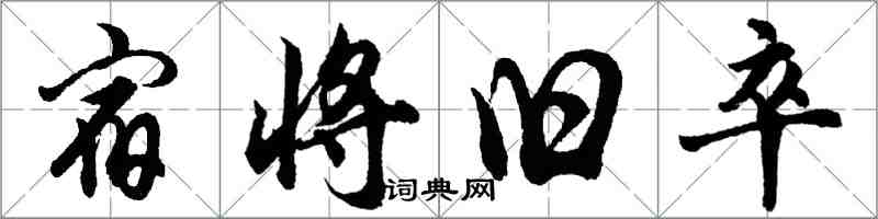 胡問遂宿將舊卒行書怎么寫