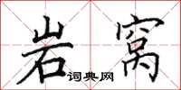 田英章岩窩楷書怎么寫