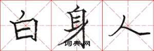 駱恆光白身人楷書怎么寫
