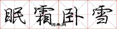 龐中華眠霜臥雪行書怎么寫