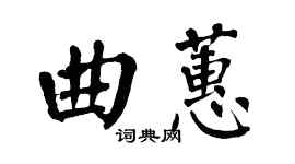 翁闓運曲蕙楷書個性簽名怎么寫