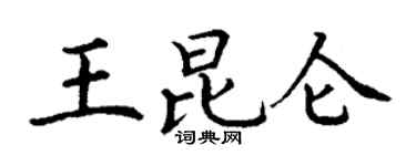 丁謙王崑崙楷書個性簽名怎么寫