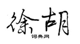 曾慶福徐胡行書個性簽名怎么寫