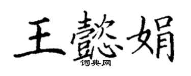 丁謙王懿娟楷書個性簽名怎么寫
