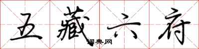 荊霄鵬五藏六府行書怎么寫