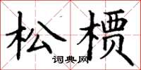 丁謙松檟楷書怎么寫