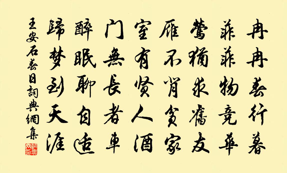 王安石春日書法作品欣賞
