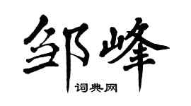 翁闓運鄒峰楷書個性簽名怎么寫