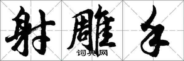 胡問遂射鵰手行書怎么寫