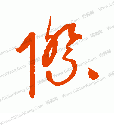 康里子山寫的際