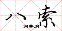 荊霄鵬八索行書怎么寫