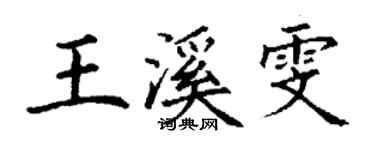 丁謙王溪雯楷書個性簽名怎么寫