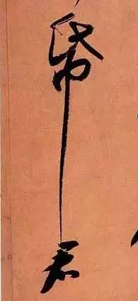 蘇東坡《寒食帖》賞析