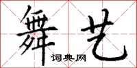 丁謙舞藝楷書怎么寫