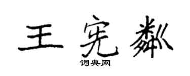 袁強王憲粼楷書個性簽名怎么寫
