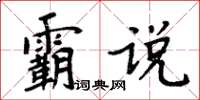 周炳元霸說楷書怎么寫