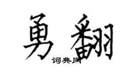 何伯昌勇翻楷書個性簽名怎么寫