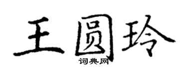 丁謙王圓玲楷書個性簽名怎么寫