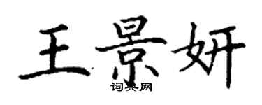 丁謙王景妍楷書個性簽名怎么寫