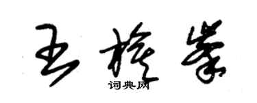 朱錫榮王旗峰草書個性簽名怎么寫