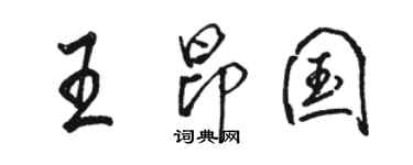 駱恆光王昂國行書個性簽名怎么寫