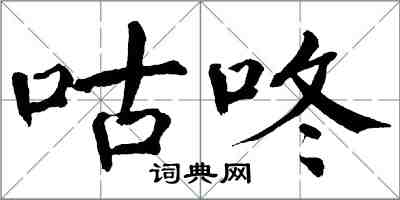 翁闓運咕咚楷書怎么寫