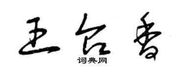 曾慶福王台香草書個性簽名怎么寫