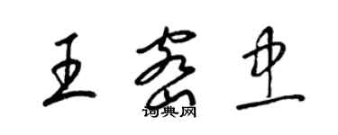 梁錦英王密忠草書個性簽名怎么寫