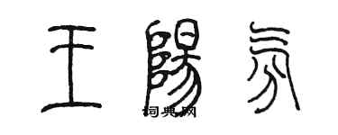 陳墨王陽氛篆書個性簽名怎么寫